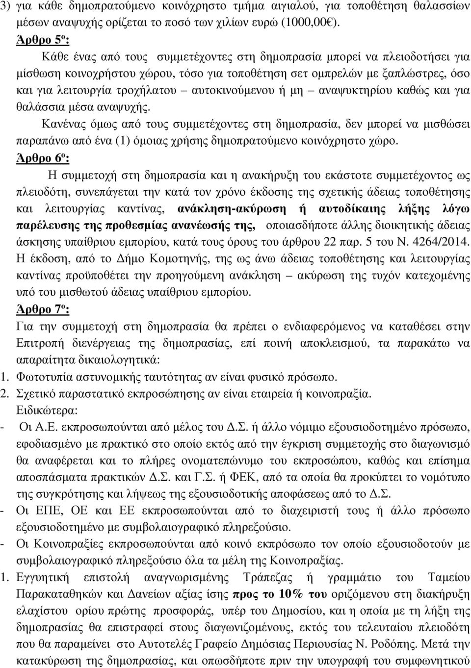 αυτοκινούµενου ή µη αναψυκτηρίου καθώς και για θαλάσσια µέσα αναψυχής.