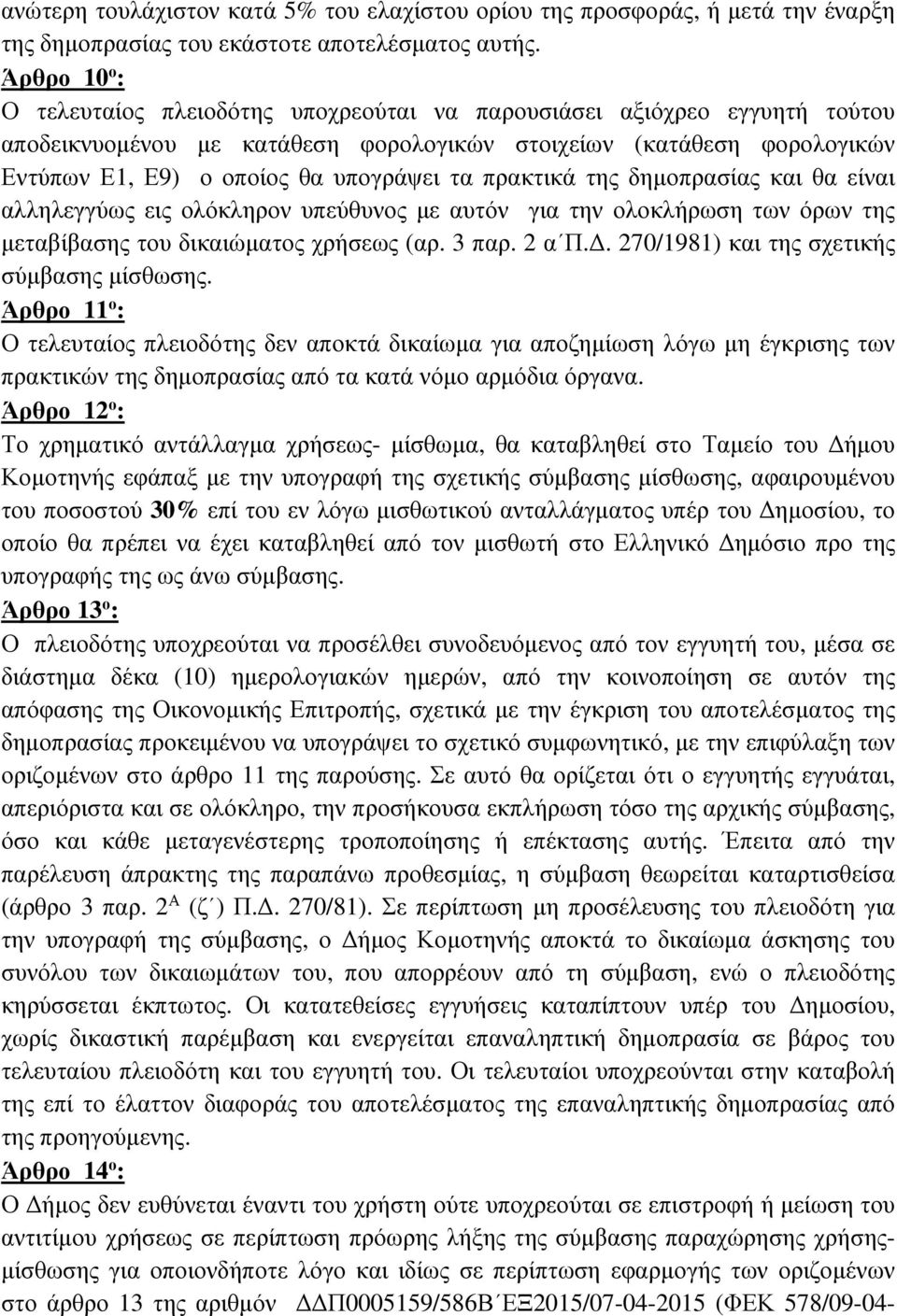 τα πρακτικά της δηµοπρασίας και θα είναι αλληλεγγύως εις ολόκληρον υπεύθυνος µε αυτόν για την ολοκλήρωση των όρων της µεταβίβασης του δικαιώµατος χρήσεως (αρ. 3 παρ. 2 α Π.