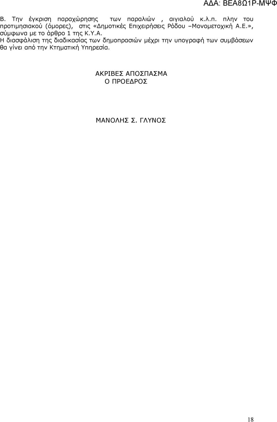 ραλιών, αιγιαλού κ.λ.π.