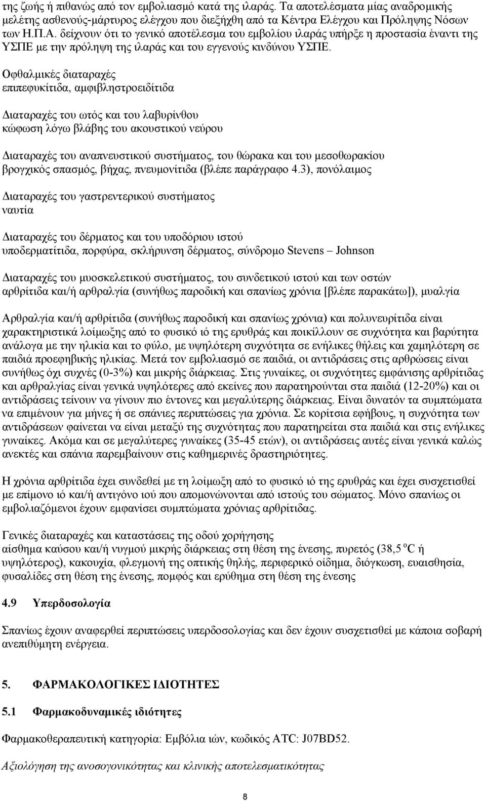 Οφθαλµικές διαταραχές επιπεφυκίτιδα, αµφιβληστροειδίτιδα ιαταραχές του ωτός και του λαβυρίνθου κώφωση λόγω βλάβης του ακουστικού νεύρου ιαταραχές του αναπνευστικού συστήµατος, του θώρακα και του