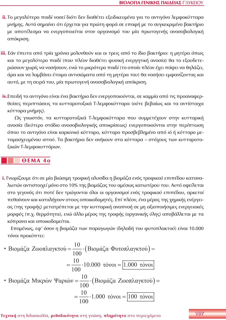 Εάν έπειτα από τρία χρόνια μολυνθούν και οι τρεις από το ίδιο βακτήριο: η μητέρα όπως και το μεγαλύτερο παιδί (που πλέον διαθέτει φυσική ενεργητική ανοσία) θα το εξουδετερώσουν χωρίς να νοσήσουν, ενώ