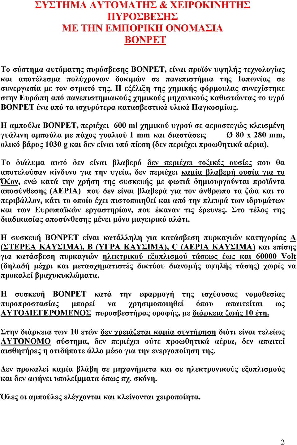 Η εξέλιξη της χημικής φόρμουλας συνεχίστηκε στην Ευρώπη από πανεπιστημιακούς χημικούς μηχανικούς καθιστώντας το υγρό ΒΟΝΡΕΤ ένα από τα ισχυρότερα κατασβεστικά υλικά Παγκοσμίως.