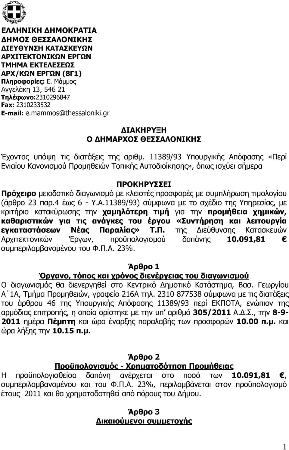 11389/93 Υπουργικής Απόφασης «Περί Ενιαίου Κανονισµού Προµηθειών Τοπικής Αυτοδιοίκησης», όπως ισχύει σήµερα ΠΡΟΚΗΡΥΣΣΕΙ Πρόχειρο µειοδοτικό διαγωνισµό µε κλειστές προσφορές µε συµπλήρωση τιµολογίου