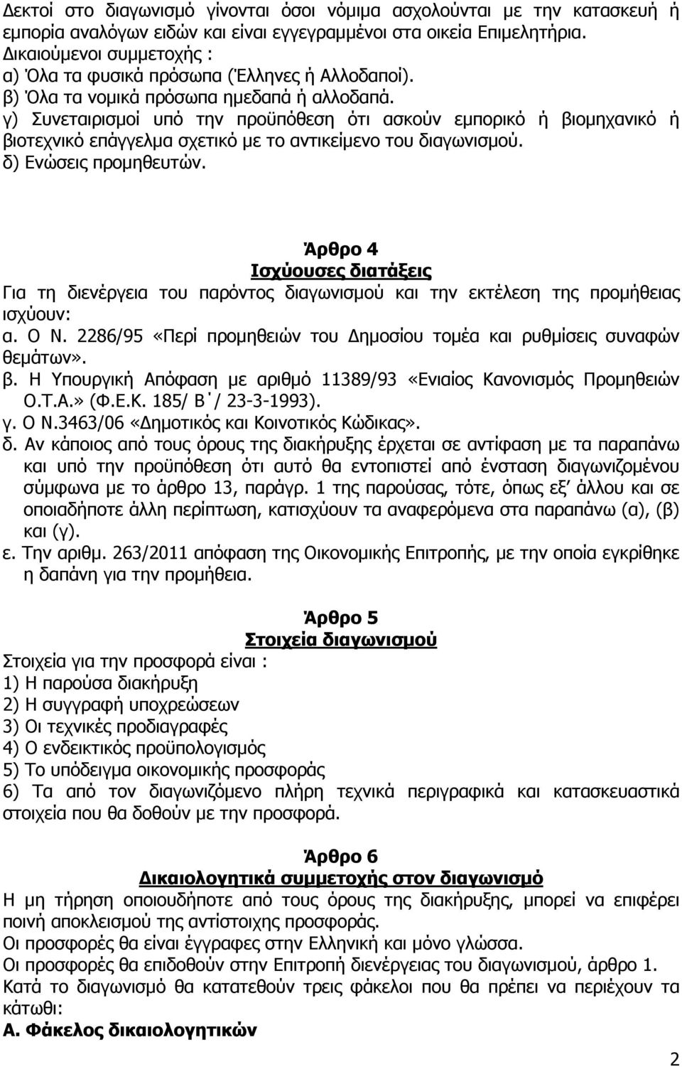 γ) Συνεταιρισµοί υπό την προϋπόθεση ότι ασκούν εµπορικό ή βιοµηχανικό ή βιοτεχνικό επάγγελµα σχετικό µε το αντικείµενο του διαγωνισµού. δ) Ενώσεις προµηθευτών.