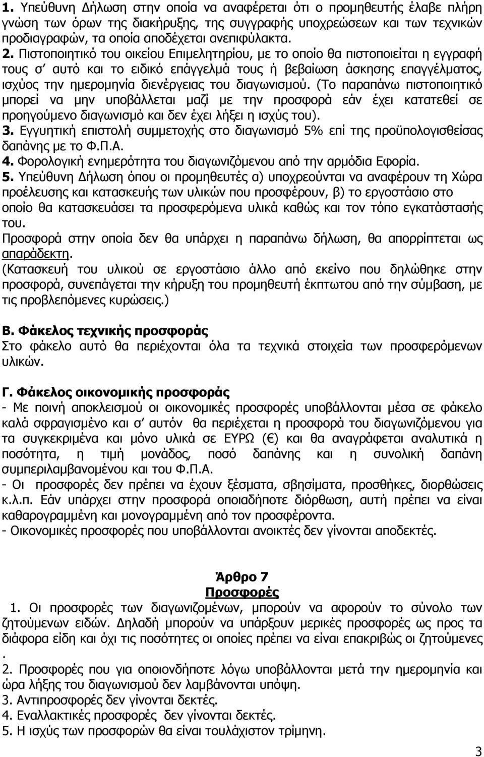 διαγωνισµού. (Το παραπάνω πιστοποιητικό µπορεί να µην υποβάλλεται µαζί µε την προσφορά εάν έχει κατατεθεί σε προηγούµενο διαγωνισµό και δεν έχει λήξει η ισχύς του). 3.