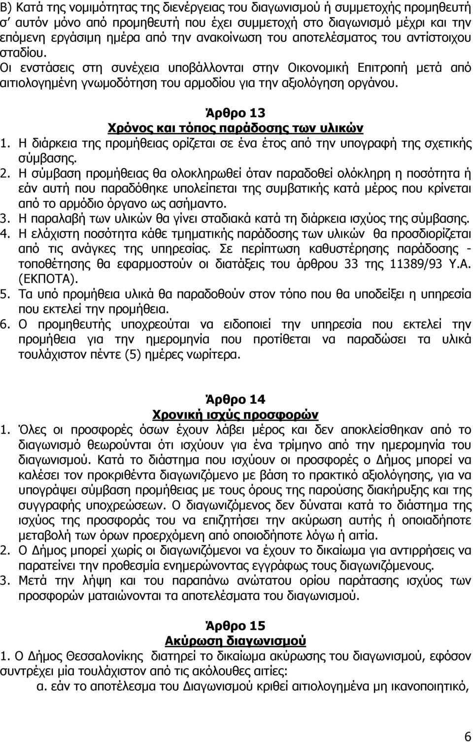 Άρθρο 13 Χρόνος και τόπος παράδοσης των υλικών 1. Η διάρκεια της προµήθειας ορίζεται σε ένα έτος από την υπογραφή της σχετικής σύµβασης. 2.