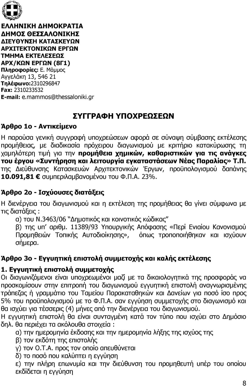 gr Άρθρο 1ο - Αντικείµενο ΣΥΓΓΡΑΦΗ ΥΠΟΧΡΕΩΣΕΩΝ Η παρούσα γενική συγγραφή υποχρεώσεων αφορά σε σύναψη σύµβασης εκτέλεσης προµήθειας, µε διαδικασία πρόχειρου διαγωνισµού µε κριτήριο κατακύρωσης τη