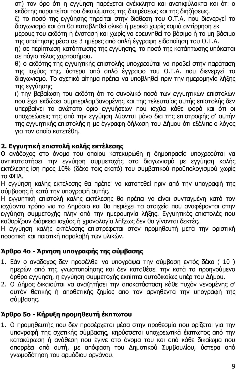 από απλή έγγραφη ειδοποίηση του Ο.Τ.Α. η) σε περίπτωση κατάπτωσης της εγγύησης, το ποσό της κατάπτωσης υπόκειται σε πάγιο τέλος χαρτοσήµου.