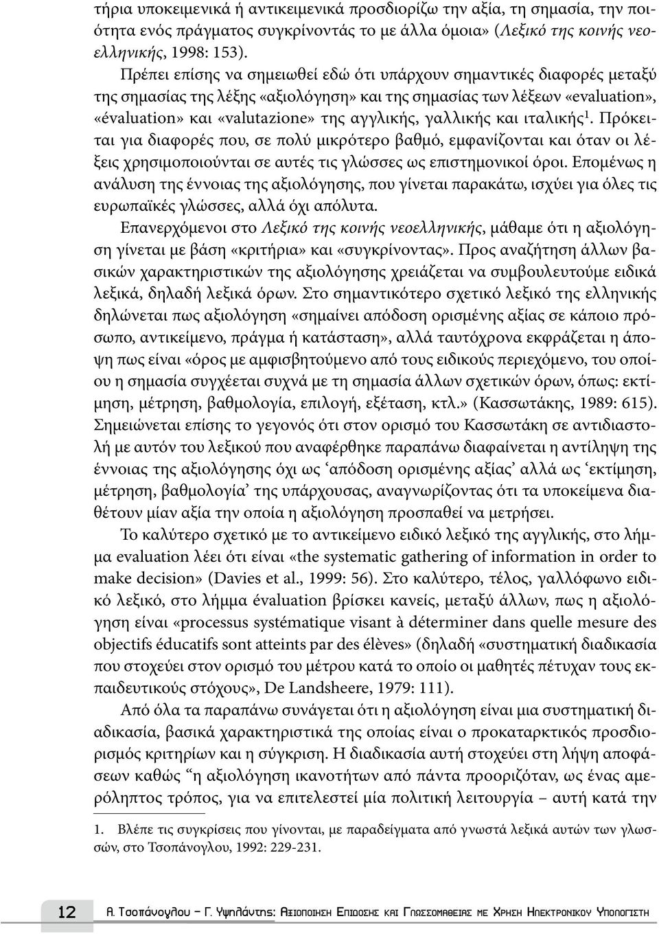 γαλλικής και ιταλικής 1. Πρόκειται για διαφορές που, σε πολύ μικρότερο βαθμό, εμφανίζονται και όταν οι λέξεις χρησιμοποιούνται σε αυτές τις γλώσσες ως επιστημονικοί όροι.