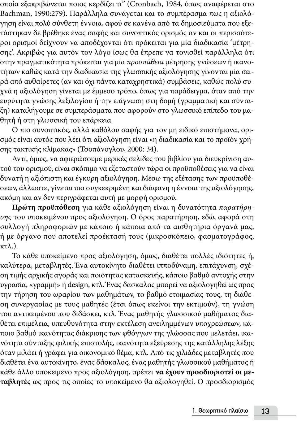 περισσότεροι ορισμοί δείχνουν να αποδέχονται ότι πρόκειται για μία διαδικασία μέτρησης.