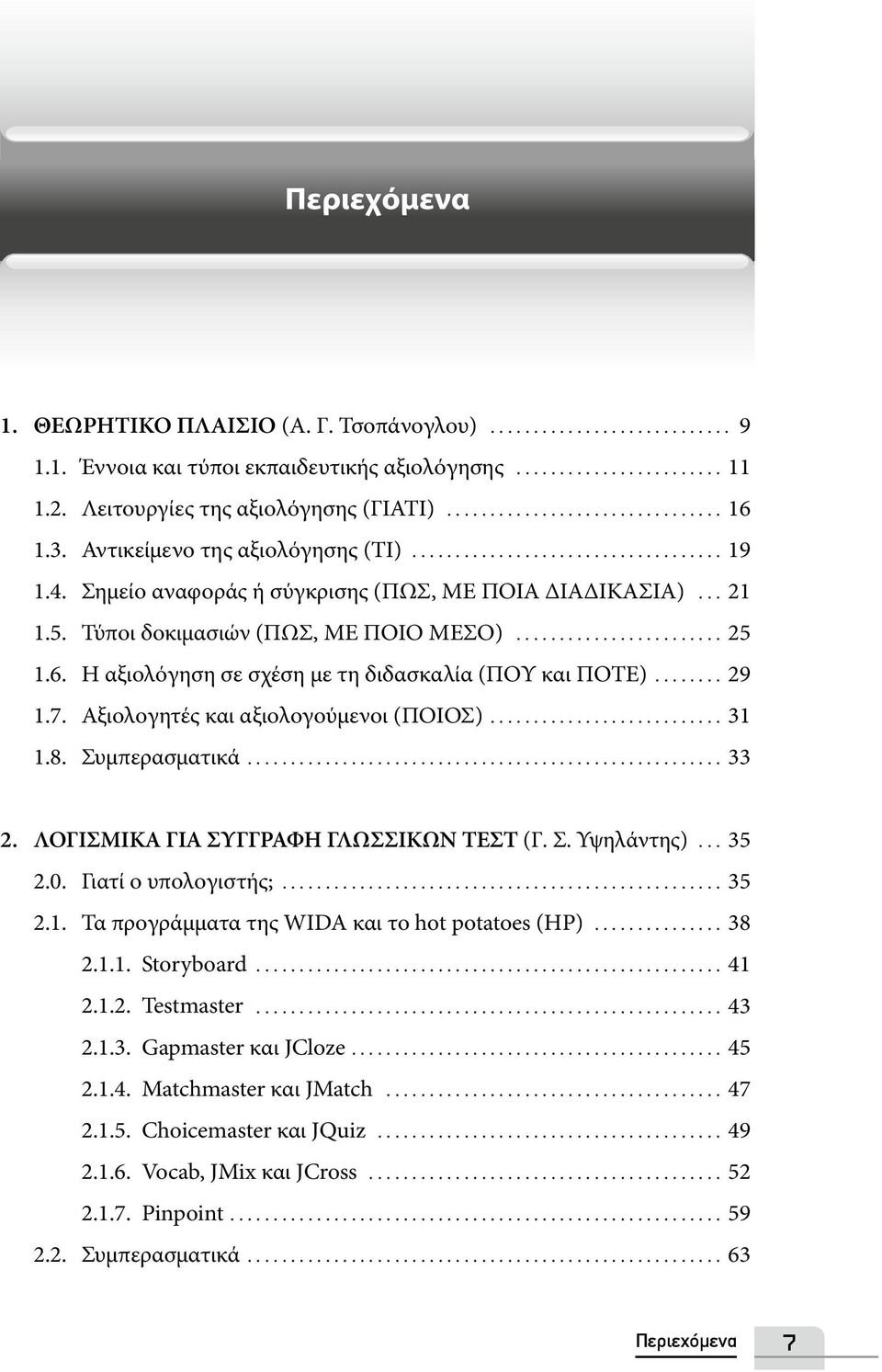 Αξιολογητές και αξιολογούμενοι (ΠΟΙΟΣ)... 31 1.8. Συμπερασματικά... 33 2. ΛΟΓΙΣΜΙΚΑ ΓΙΑ ΣΥΓΓΡΑΦΗ ΓΛΩΣΣΙΚΩΝ ΤΕΣΤ (Γ. Σ. Υψηλάντης)... 35 2.0. Γιατί ο υπολογιστής;... 35 2.1. Τα προγράμματα της WIDA και το hot potatoes (HP).