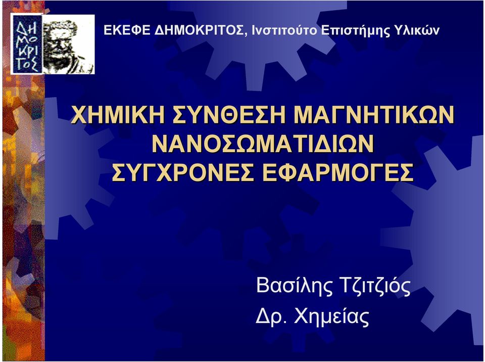 ΜΑΓΝΗΤΙΚΩΝ ΝΑΝΟΣΩΜΑΤΙ ΙΩΝ