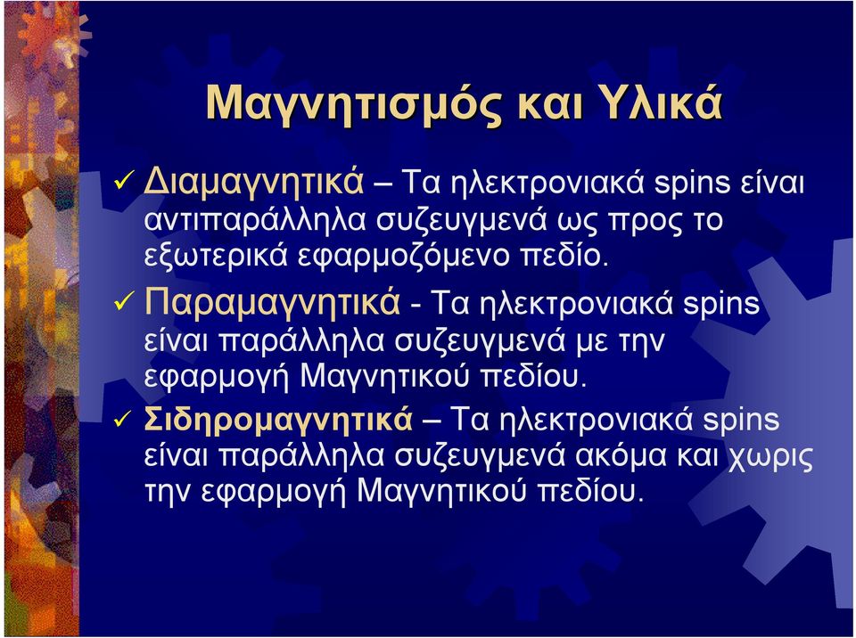 Παραμαγνητικά - Τα ηλεκτρονιακά spins είναι παράλληλα συζευγµενά µε την εφαρµογή