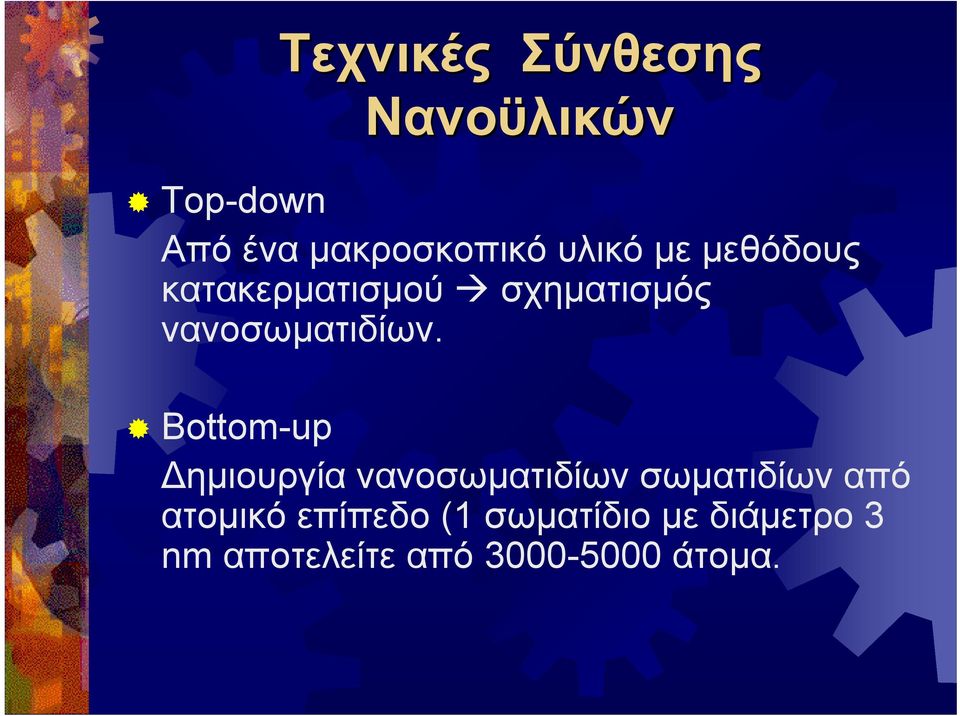 Bottom-up ηµιουργία νανοσωµατιδίων σωµατιδίων από ατοµικό