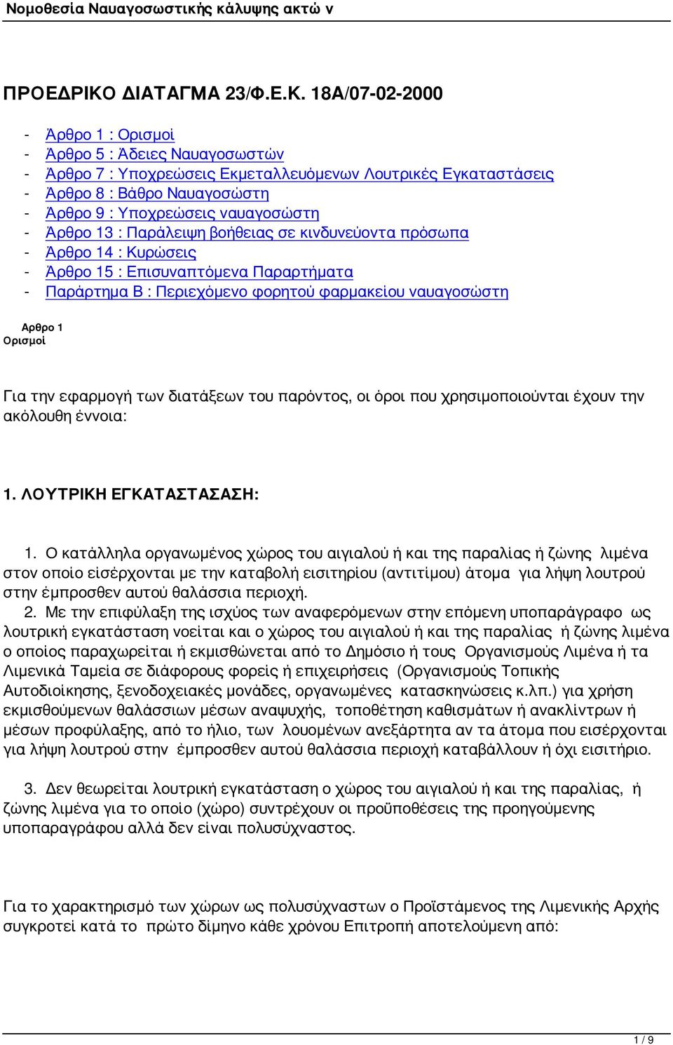 18Α/07-02-2000 - Άρθρο 1 : Ορισμοί - Άρθρο 5 : Άδειες Ναυαγοσωστών - Άρθρο 7 : Υποχρεώσεις Εκμεταλλευόμενων Λουτρικές Εγκαταστάσεις - Άρθρο 8 : Βάθρο Ναυαγοσώστη - Άρθρο 9 : Υποχρεώσεις ναυαγοσώστη -