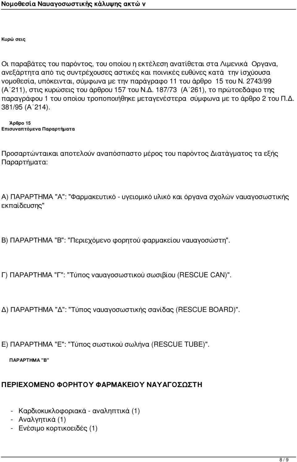 187/73 (Α 261), το πρώτοεδάφιο της παραγράφου 1 του οποίου τροποποιήθηκε μεταγενέστερα σύμφωνα με το άρθρο 2 του Π.Δ. 381/95 (Α 214).