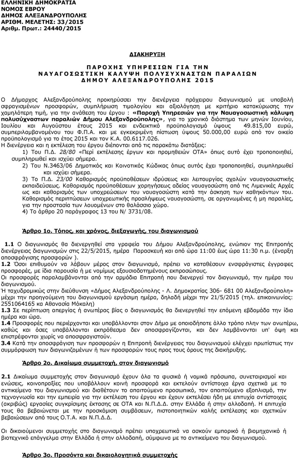 Δήμαρχος Αλεξανδρούπολης προκηρύσσει την διενέργεια πρόχειρου διαγωνισμού με υποβολή σφραγισμένων προσφορών, συμπλήρωση τιμολογίου και αξιολόγηση με κριτήριο κατακύρωσης την χαμηλότερη τιμή, για την