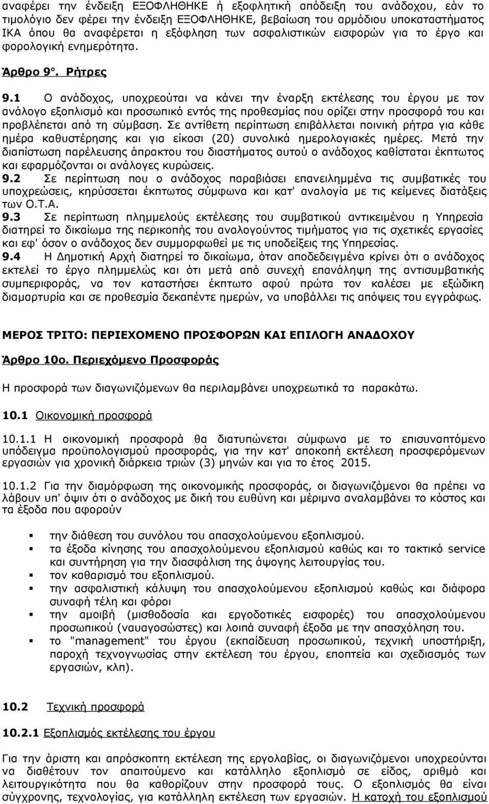 1 Ο ανάδοχος, υποχρεούται να κάνει την έναρξη εκτέλεσης του έργου με τον ανάλογο εξοπλισμό και προσωπικό εντός της προθεσμίας που ορίζει στην προσφορά του και προβλέπεται από τη σύμβαση.