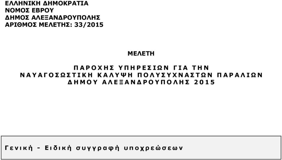 Λ Υ Ψ Η Π Ο Λ Υ Σ Υ Χ Ν Α Σ Τ Ω Ν Π Α Ρ Α Λ Ι Ω Ν Δ Η Μ Ο Υ Α Λ Ε Ξ Α Ν Δ Ρ Ο Υ