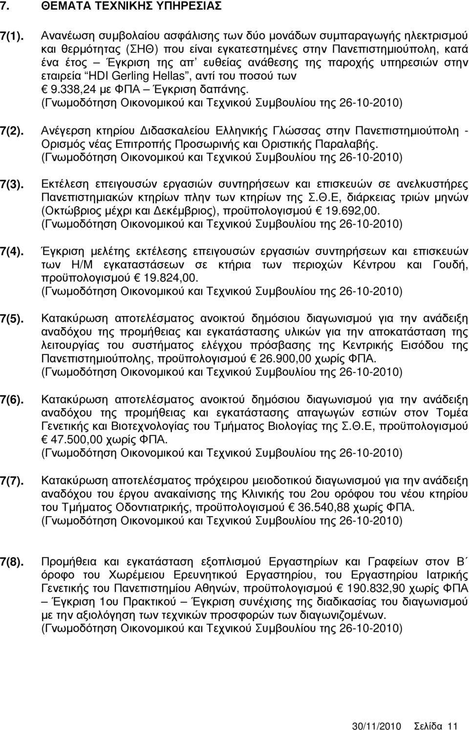 υπηρεσιών στην εταιρεία HDI Gerling Hellas, αντί του ποσού των 9.338,24 µε ΦΠΑ Έγκριση δαπάνης. 7(2).