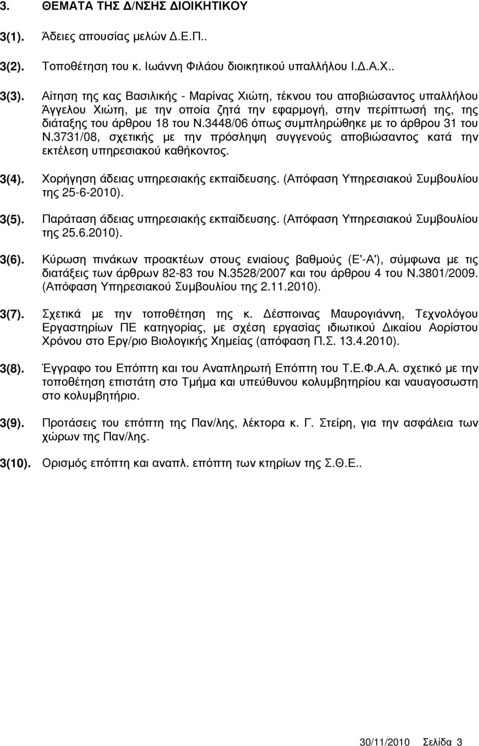 3448/06 όπως συµπληρώθηκε µε το άρθρου 31 του Ν.3731/08, σχετικής µε την πρόσληψη συγγενούς αποβιώσαντος κατά την εκτέλεση υπηρεσιακού καθήκοντος. 3(4). Χορήγηση άδειας υπηρεσιακής εκπαίδευσης.