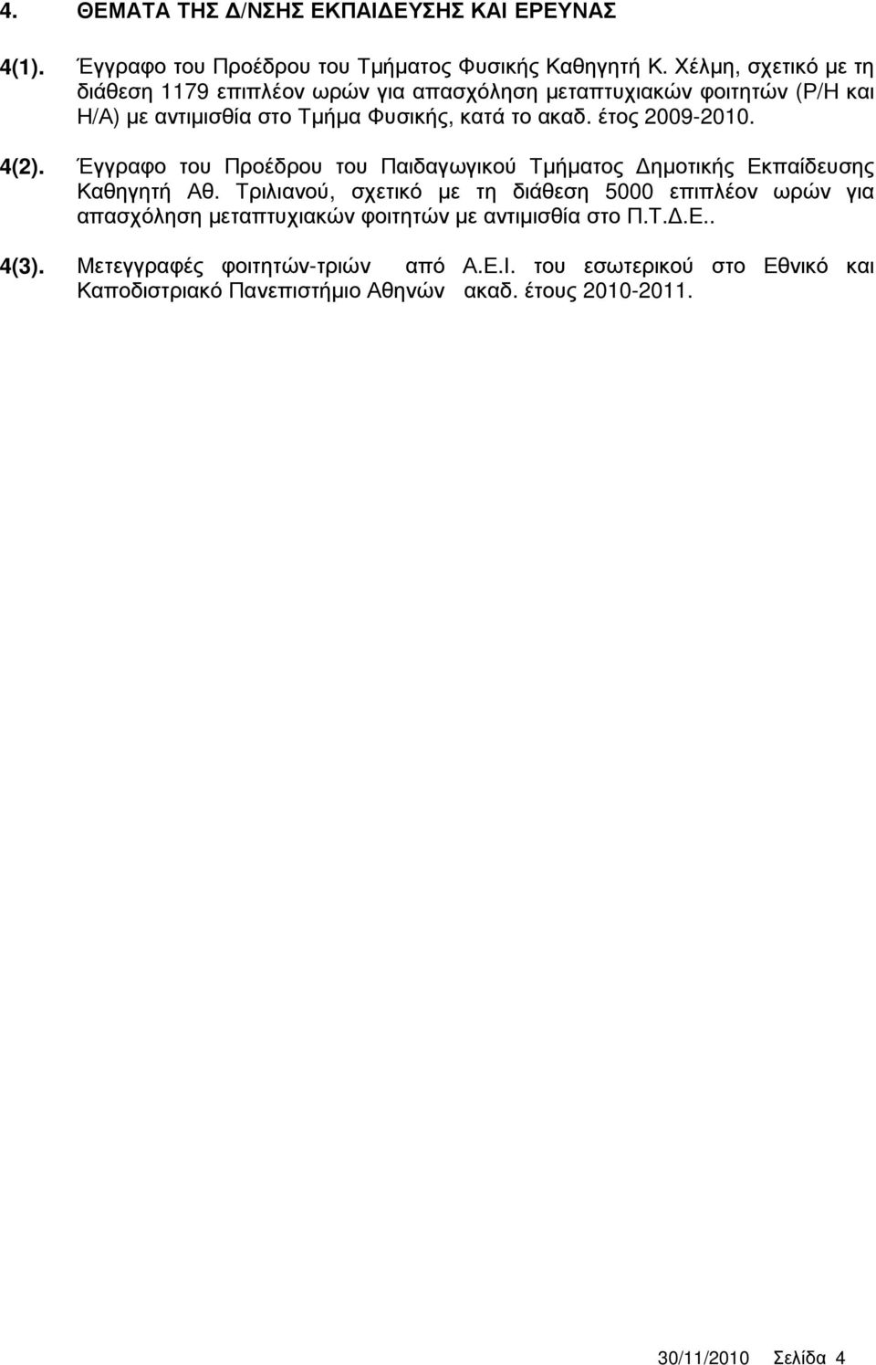 έτος 2009-2010. 4(2). Έγγραφο του Προέδρου του Παιδαγωγικού Τµήµατος ηµοτικής Εκπαίδευσης Καθηγητή Αθ.