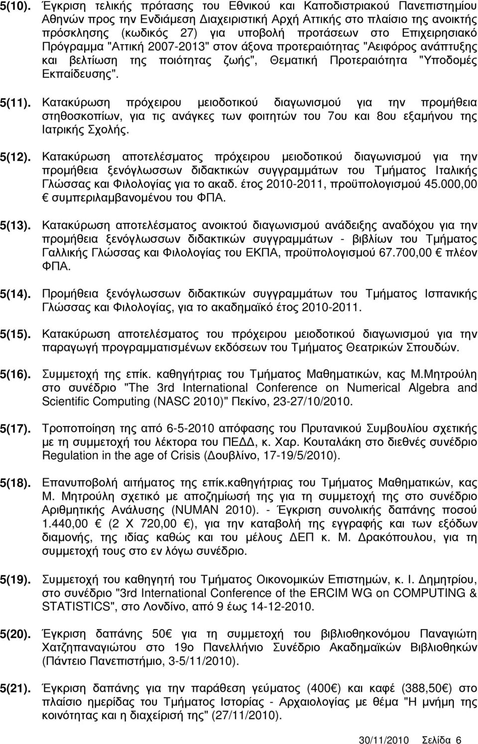 Επιχειρησιακό Πρόγραµµα "Αττική 2007-2013" στον άξονα προτεραιότητας "Αειφόρος ανάπτυξης και βελτίωση της ποιότητας ζωής", Θεµατική Προτεραιότητα "Υποδοµές Εκπαίδευσης". 5(11).