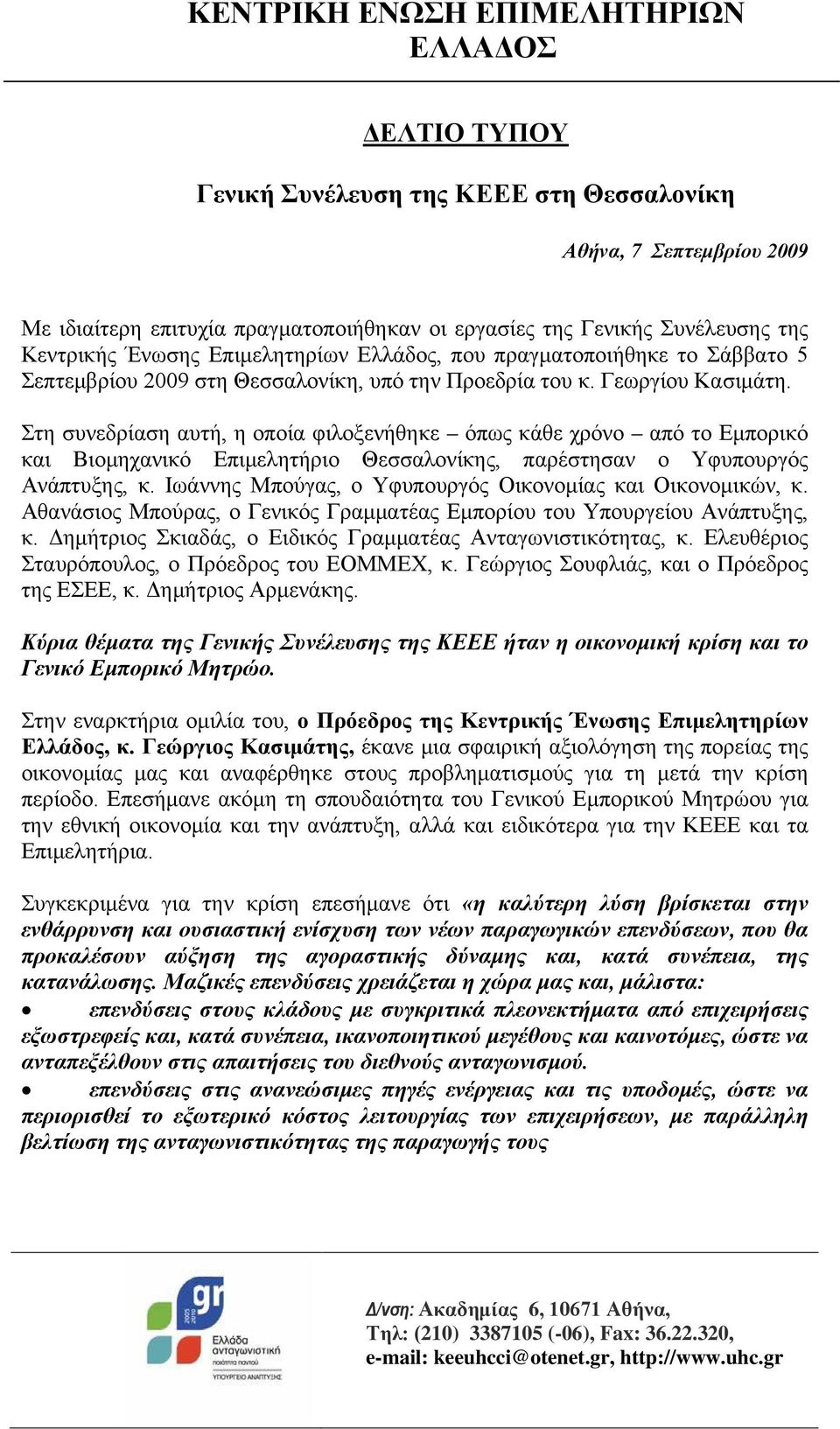 Στη συνεδρίαση αυτή, η οποία φιλοξενήθηκε όπως κάθε χρόνο από το Εμπορικό και Βιομηχανικό Επιμελητήριο Θεσσαλονίκης, παρέστησαν ο Υφυπουργός Ανάπτυξης, κ.