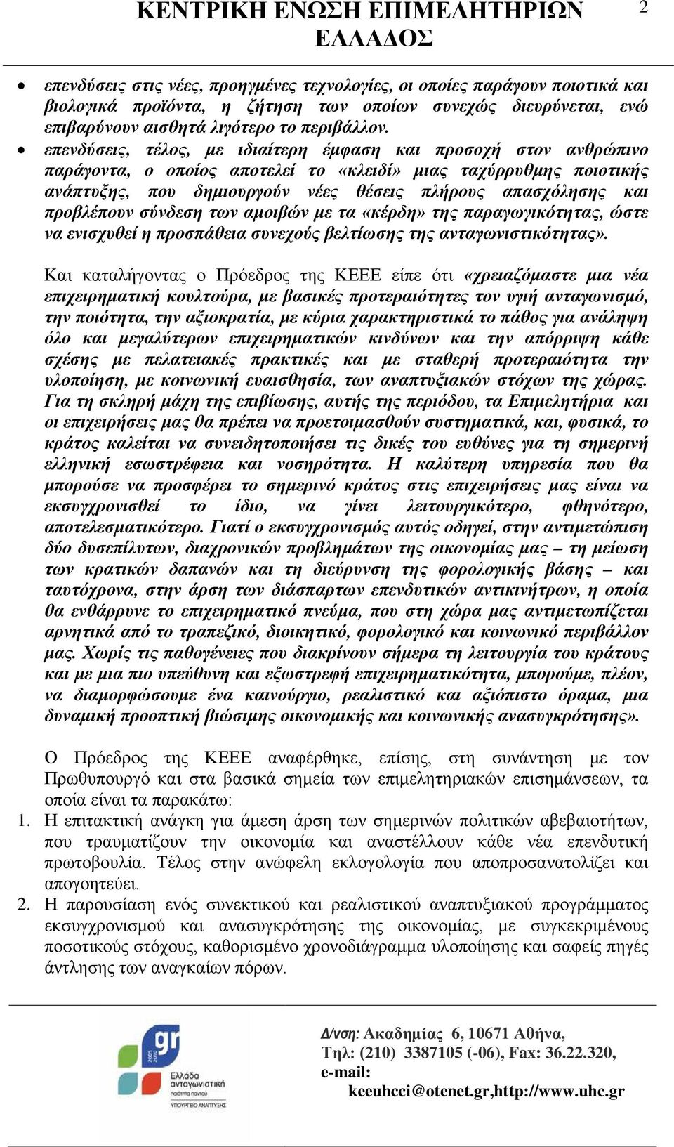 προβλέπουν σύνδεση των αμοιβών με τα «κέρδη» της παραγωγικότητας, ώστε να ενισχυθεί η προσπάθεια συνεχούς βελτίωσης της ανταγωνιστικότητας».