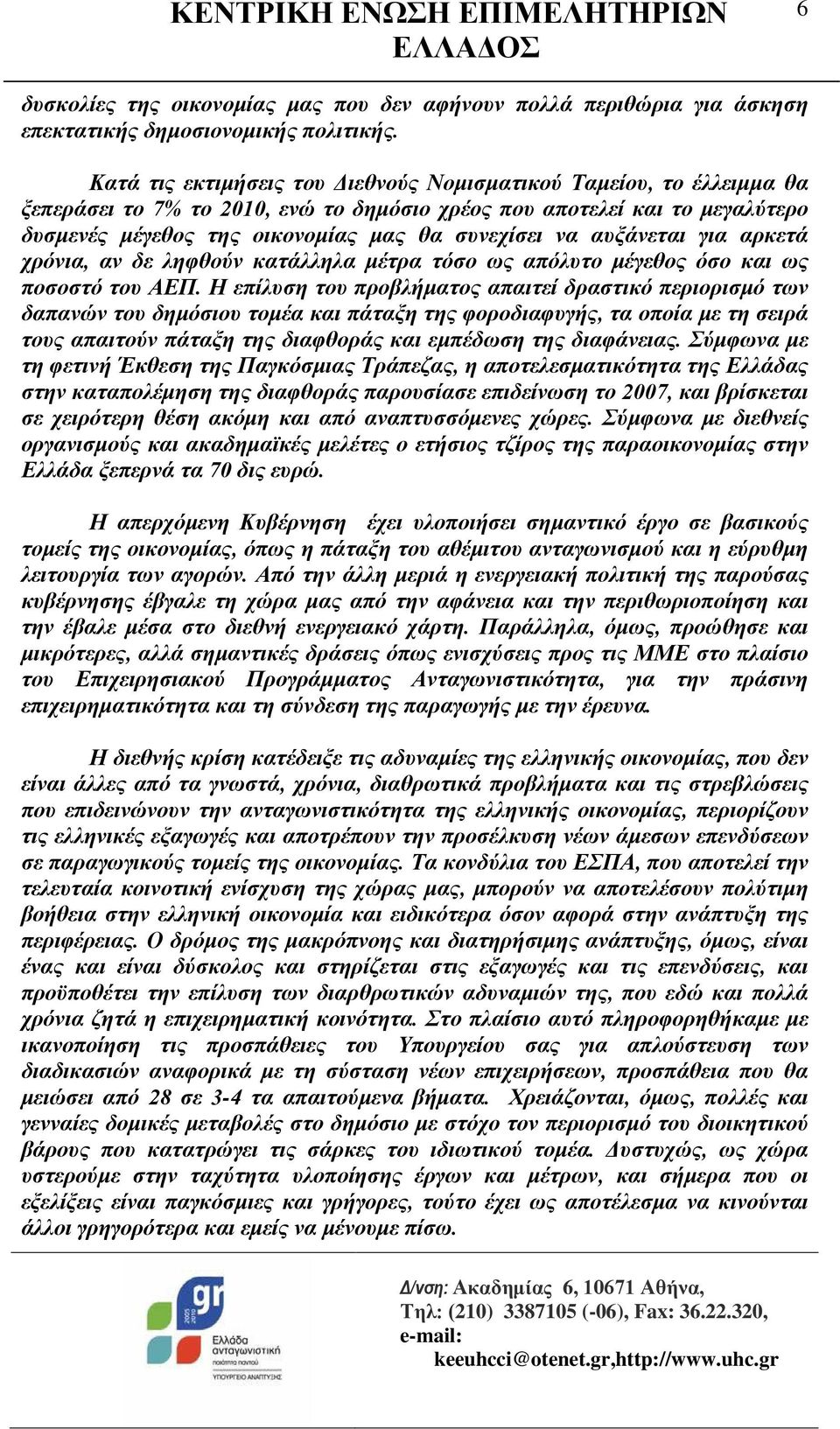 αυξάνεται για αρκετά χρόνια, αν δε ληφθούν κατάλληλα μέτρα τόσο ως απόλυτο μέγεθος όσο και ως ποσοστό του ΑΕΠ.