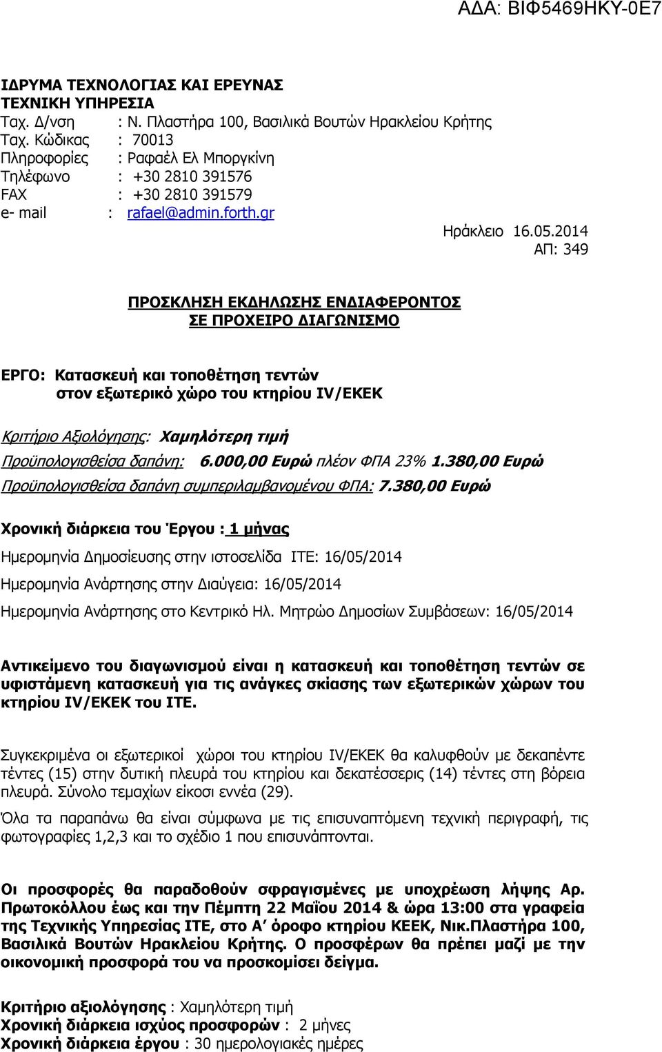 2014 ΑΠ: 349 ΠΡΟΣΚΛΗΣΗ ΕΚΔΗΛΩΣΗΣ ΕΝΔΙΑΦΕΡΟNΤΟΣ ΣΕ ΠΡΟΧΕΙΡΟ ΔΙΑΓΩΝΙΣΜΟ ΕΡΓΟ: Κατασκευή και τοποθέτηση τεντών στον εξωτερικό χώρο του κτηρίου IV/EKEK Κριτήριο Αξιολόγησης: Χαμηλότερη τιμή