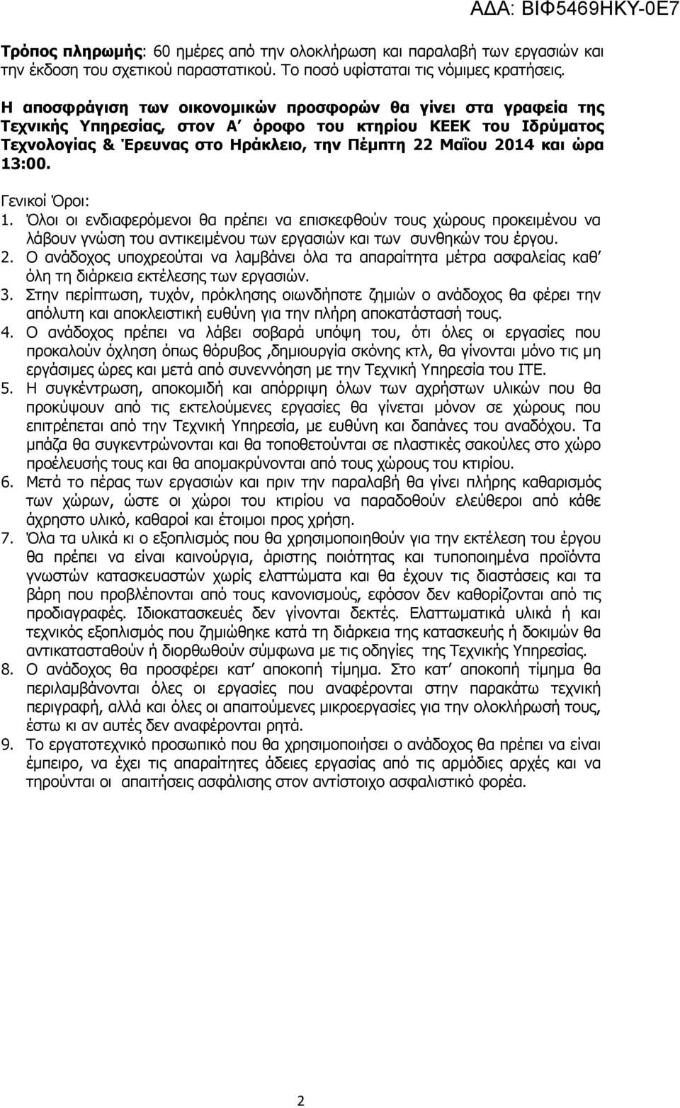 13:00. Γενικοί Όροι: 1. Όλοι οι ενδιαφερόμενοι θα πρέπει να επισκεφθούν τους χώρους προκειμένου να λάβουν γνώση του αντικειμένου των εργασιών και των συνθηκών του έργου. 2.