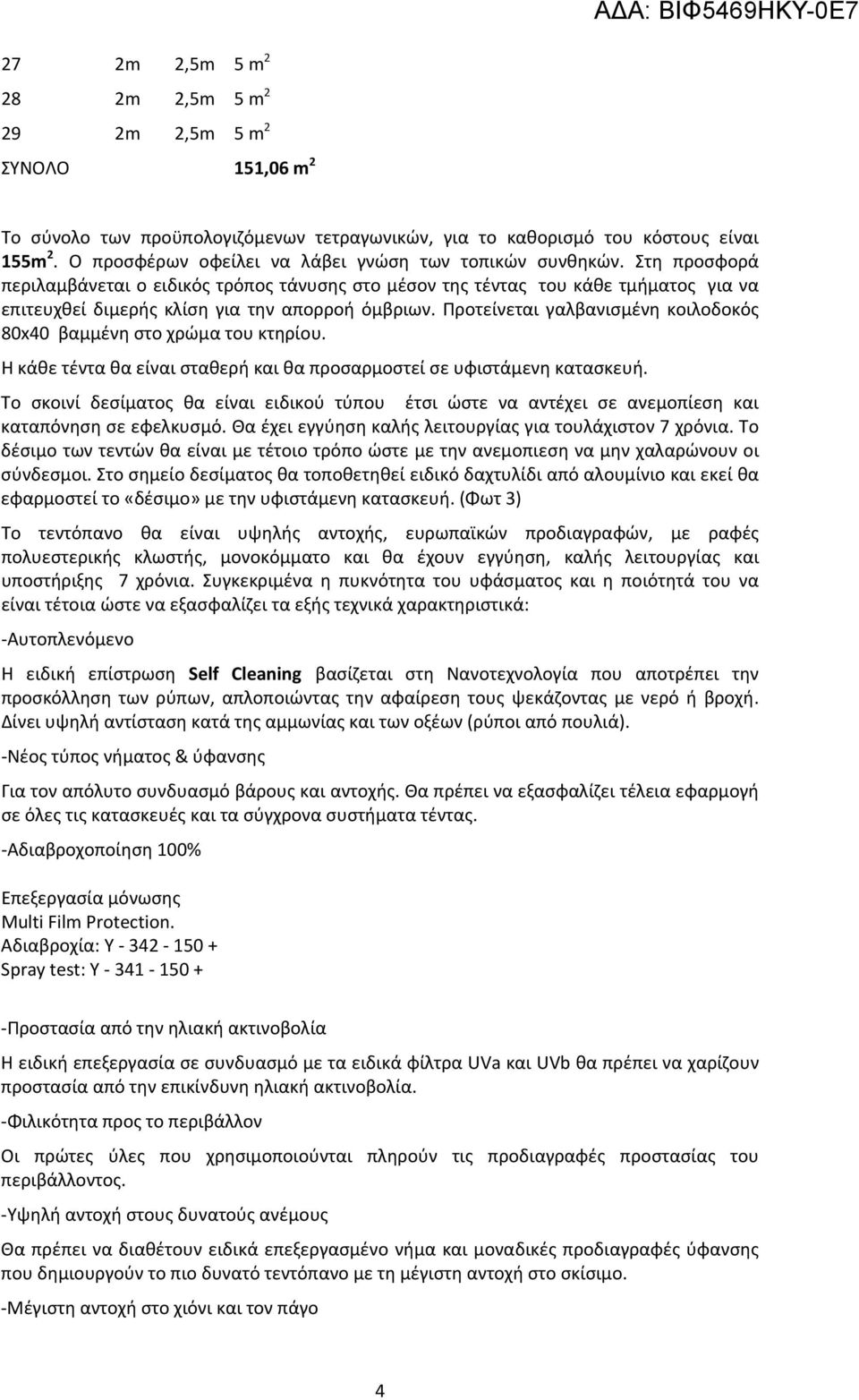 Στη προσφορά περιλαμβάνεται ο ειδικός τρόπος τάνυσης στο μέσον της τέντας του κάθε τμήματος για να επιτευχθεί διμερής κλίση για την απορροή όμβριων.