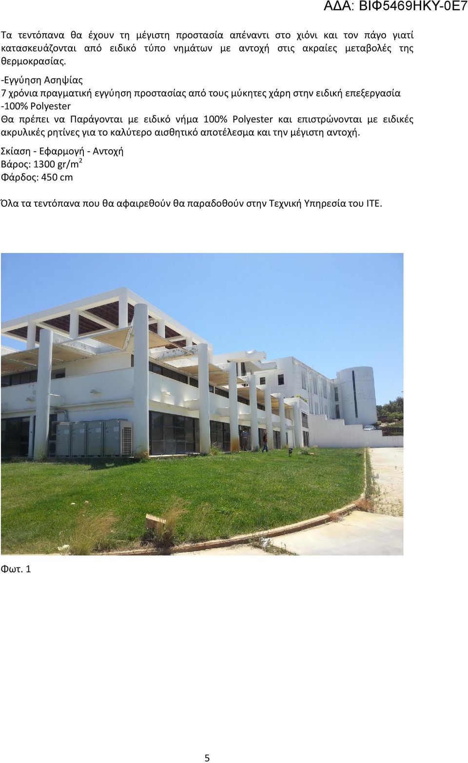 Εγγύηση Ασηψίας 7 χρόνια πραγματική εγγύηση προστασίας από τους μύκητες χάρη στην ειδική επεξεργασία 100% Polyester Θα πρέπει να Παράγονται με ειδικό