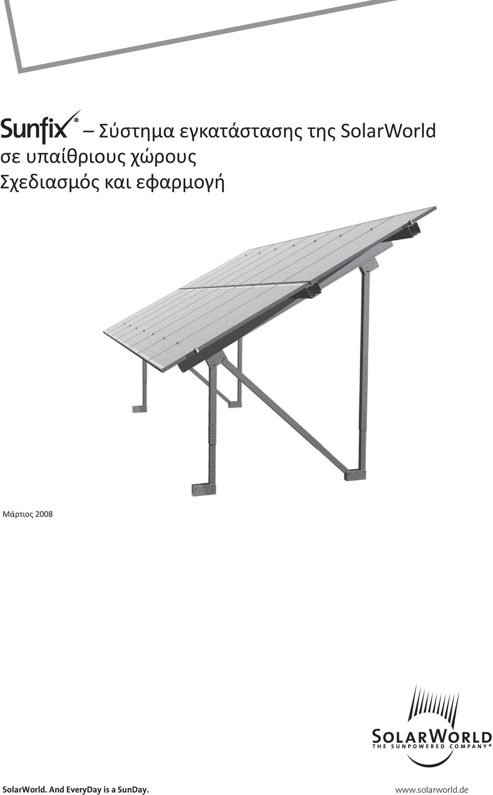 εφαρμογή Μάρτιος 200 SolarWorld.