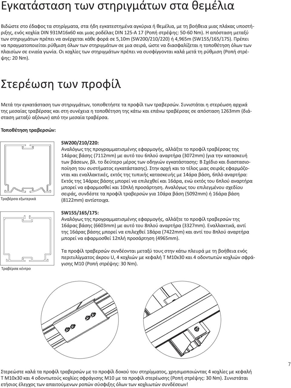 Πρέπει να πραγματοποιείται ρύθμιση όλων των στηριγμάτων σε μια σειρά, ώστε να διασφαλίζεται η τοποθέτηση όλων των πλαισίων σε ενιαία γωνία.