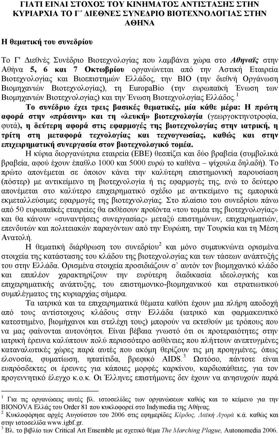 Ένωση των Bιομηχανιών Bιοτεχνολογίας) και την Ένωση Bιοτεχνολογίας Eλλάδος.