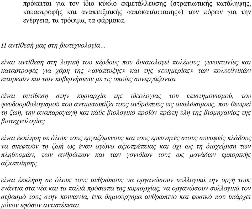 των κυβερνήσεων με τις οποίες συνεργάζονται είναι αντίθεση στην κυριαρχία της ιδεολογίας του επιστημονισμού, του ψευδοορθολογισμού που αντιμετωπίζει τους ανθρώπους ως αναλώσιμους, που θεωρεί τη ζωή,