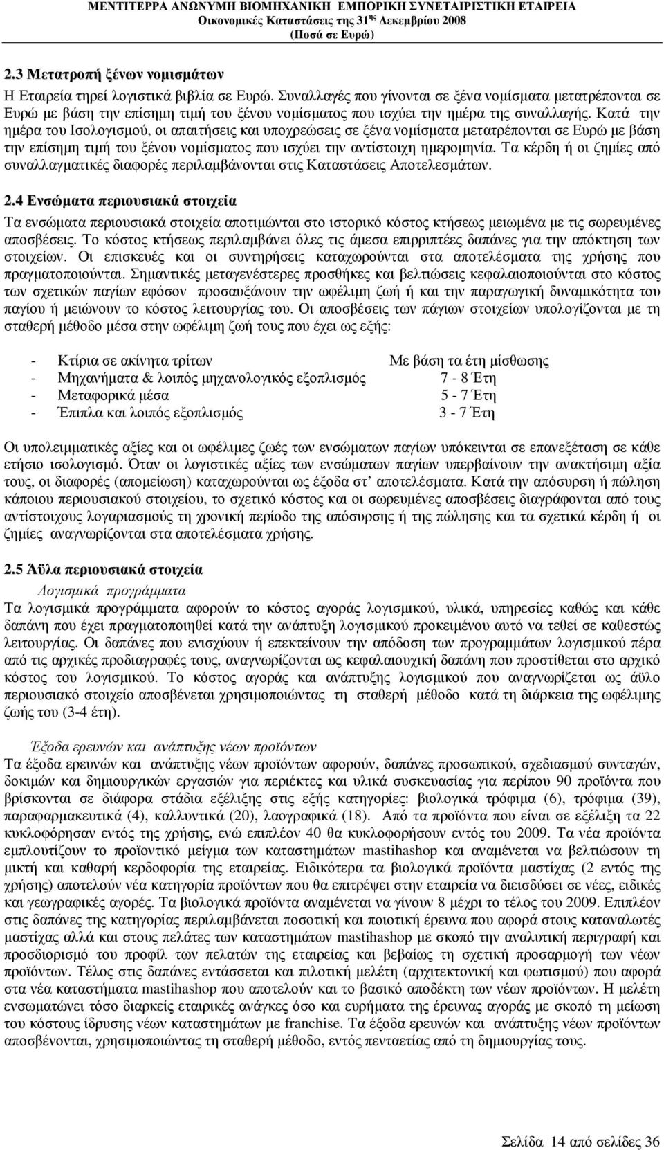 Κατά την ηµέρα του Ισολογισµού, οι απαιτήσεις και υποχρεώσεις σε ξένα νοµίσµατα µετατρέπονται σε Ευρώ µε βάση την επίσηµη τιµή του ξένου νοµίσµατος που ισχύει την αντίστοιχη ηµεροµηνία.