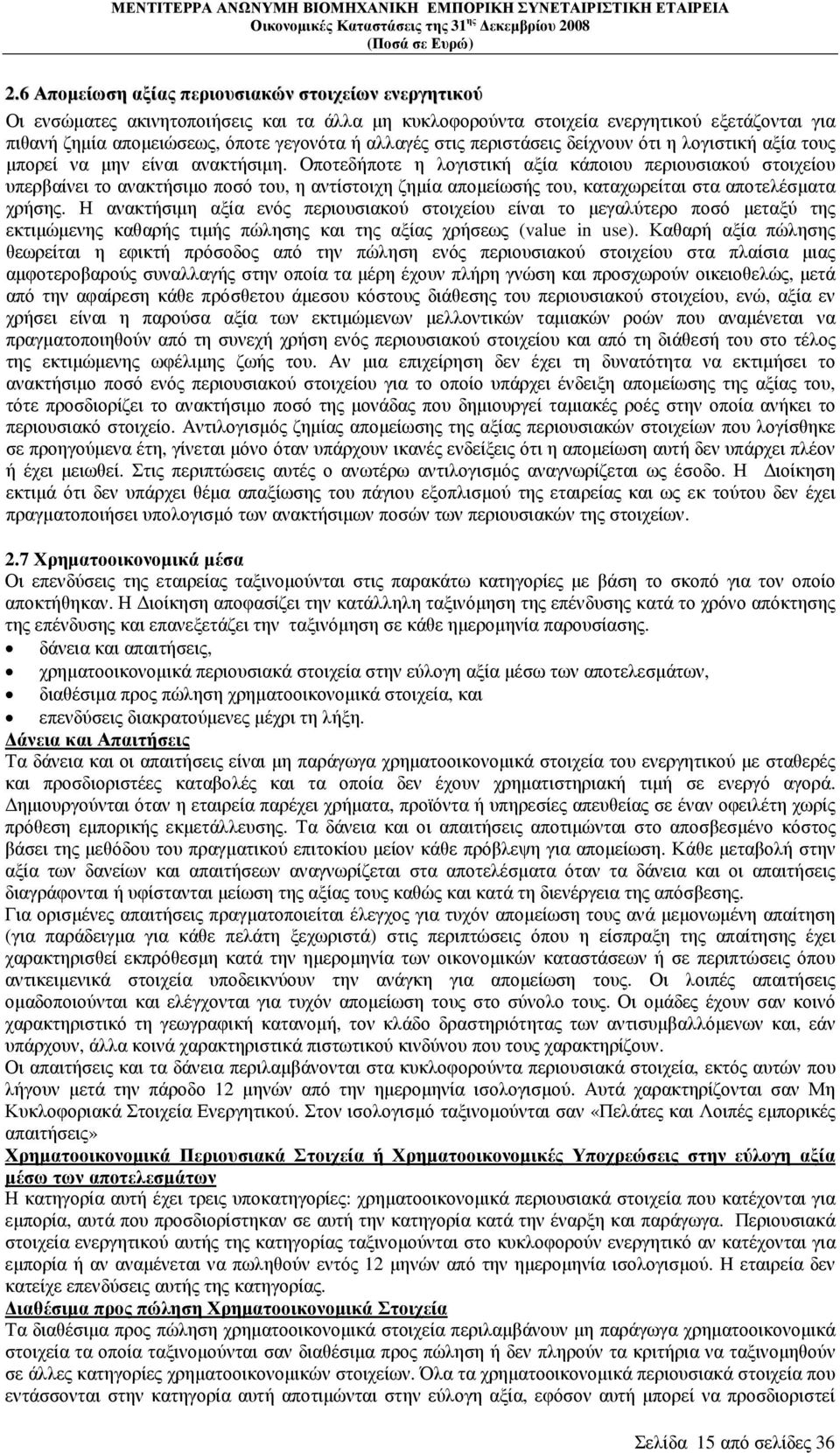 Οποτεδήποτε η λογιστική αξία κάποιου περιουσιακού στοιχείου υπερβαίνει το ανακτήσιµο ποσό του, η αντίστοιχη ζηµία αποµείωσής του, καταχωρείται στα αποτελέσµατα χρήσης.