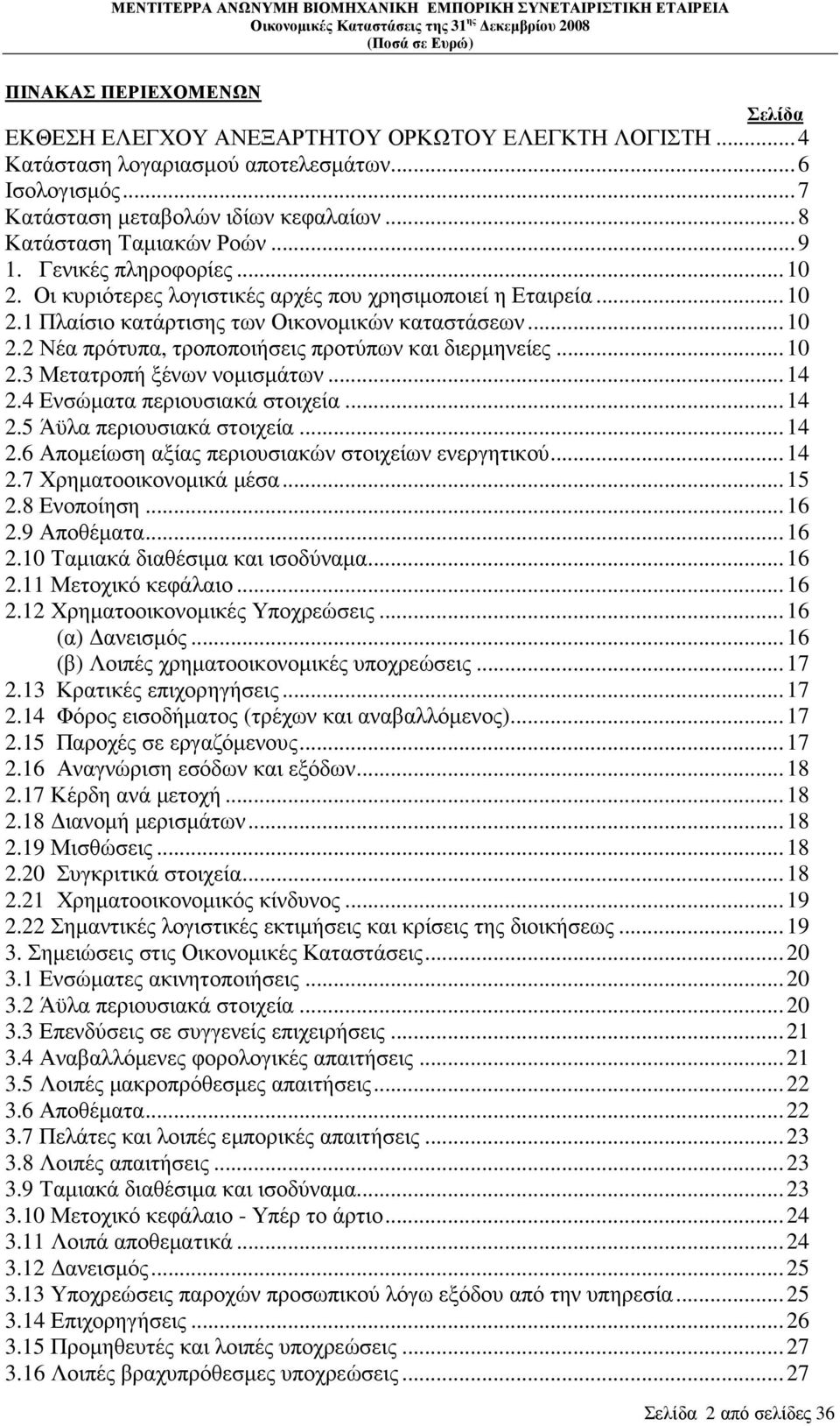 ..10 2.3 Μετατροπή ξένων νοµισµάτων...14 2.4 Ενσώµατα περιουσιακά στοιχεία...14 2.5 Άϋλα περιουσιακά στοιχεία...14 2.6 Αποµείωση αξίας περιουσιακών στοιχείων ενεργητικού...14 2.7 Χρηµατοοικονοµικά µέσα.