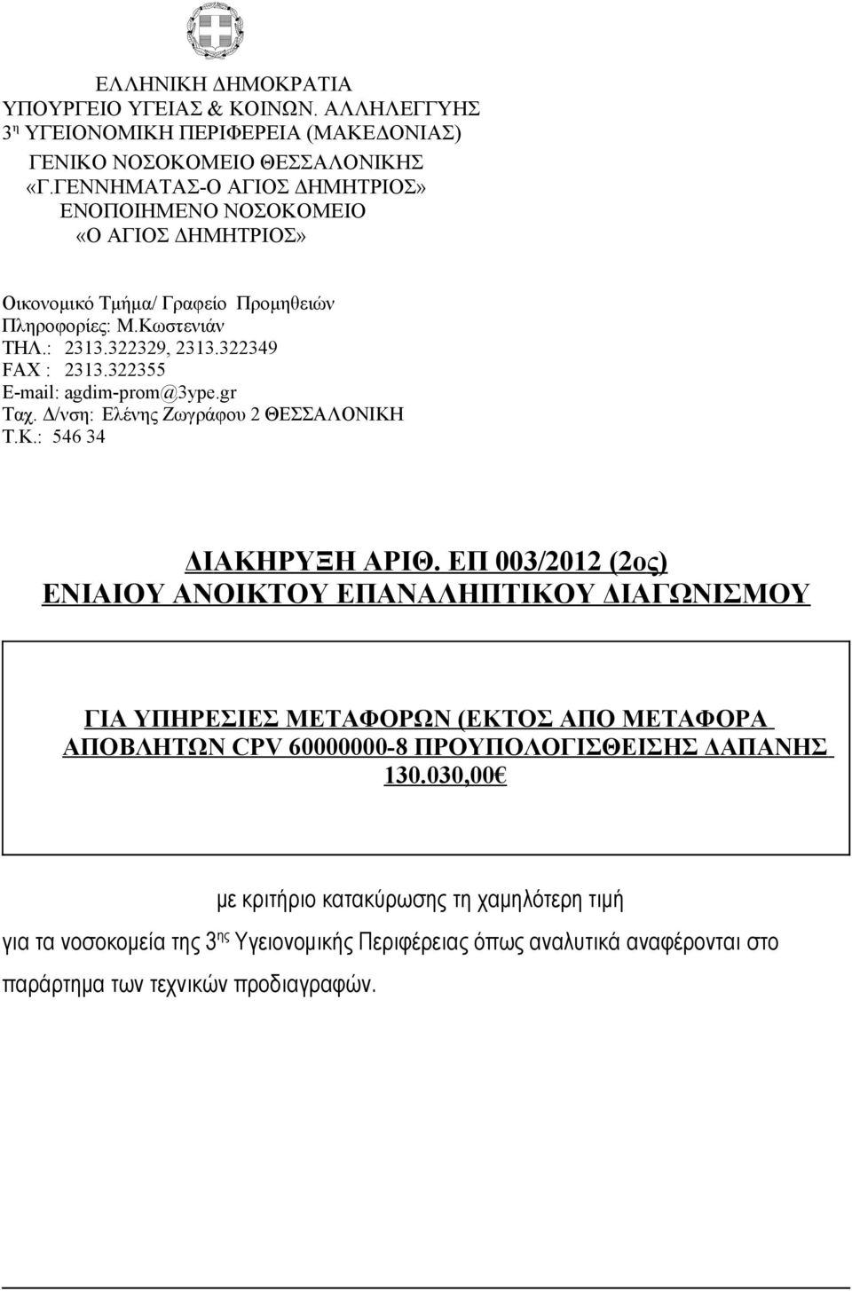 322355 E-mail: agdim-prom@3ype.gr Ταχ. Δ/νση: Eλένης Ζωγράφου 2 ΘΕΣΣΑΛΟΝΙΚΗ Τ.Κ.: 546 34 ΔIΑΚΗΡΥΞΗ ΑΡIΘ.