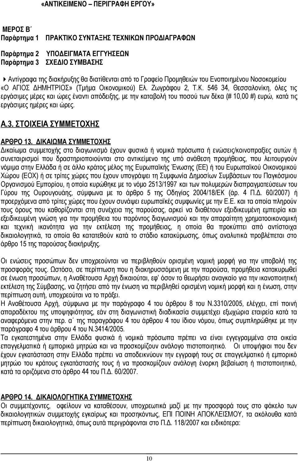 546 34, Θεσσαλονίκη, όλες τις εργάσιμες μέρες και ώρες έναντι απόδειξης, με την καταβολή του ποσού των δέκα (# 10,00 #) ευρώ, κατά τις εργάσιμες ημέρες και ώρες. A.3. ΣΤΟΙΧΕΙΑ ΣΥΜΜΕΤΟΧΗΣ ΑΡΘΡΟ 13.