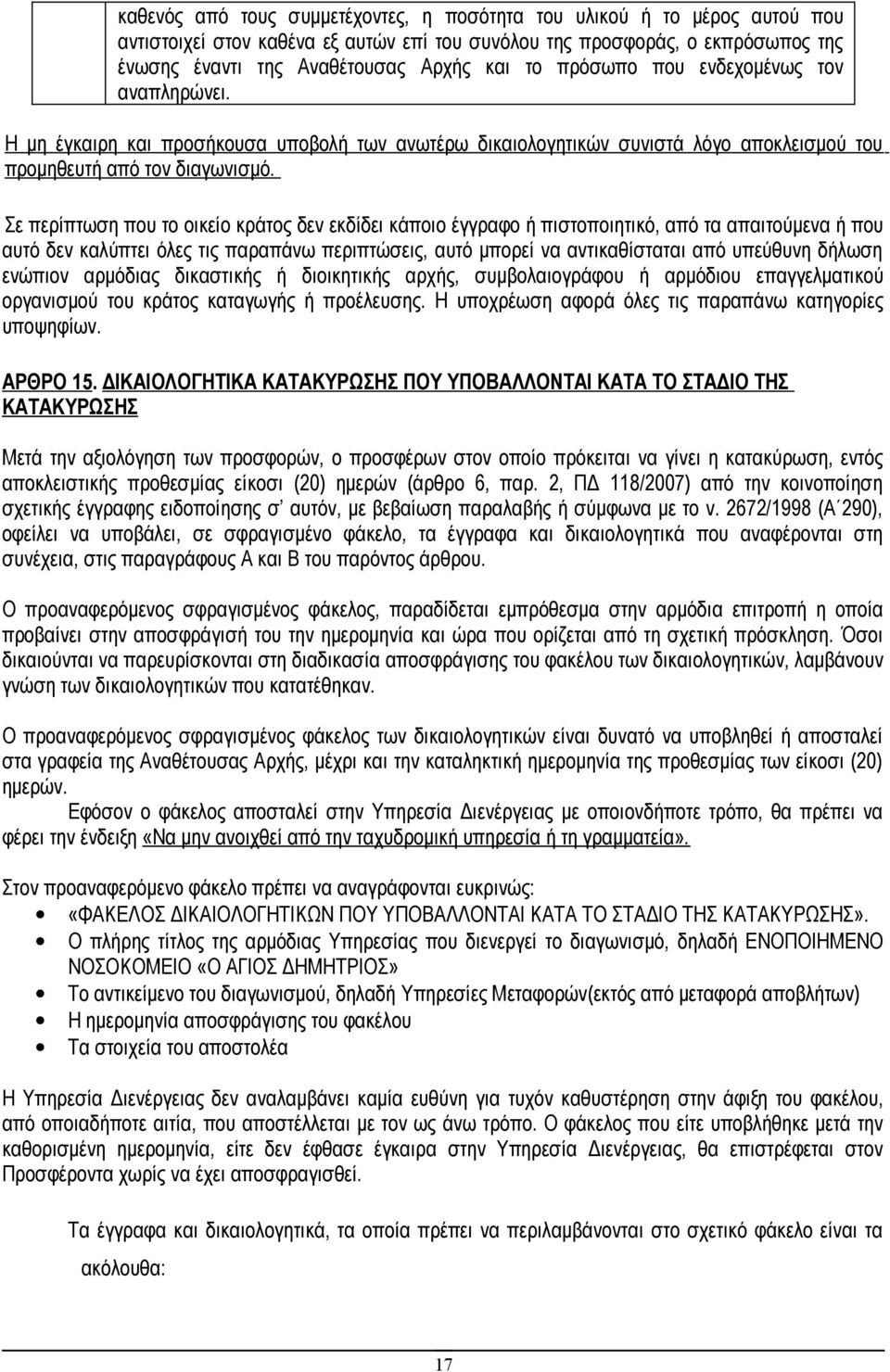 Σε περίπτωση που το οικείο κράτος δεν εκδίδει κάποιο έγγραφο ή πιστοποιητικό, από τα απαιτούμενα ή που αυτό δεν καλύπτει όλες τις παραπάνω περιπτώσεις, αυτό μπορεί να αντικαθίσταται από υπεύθυνη