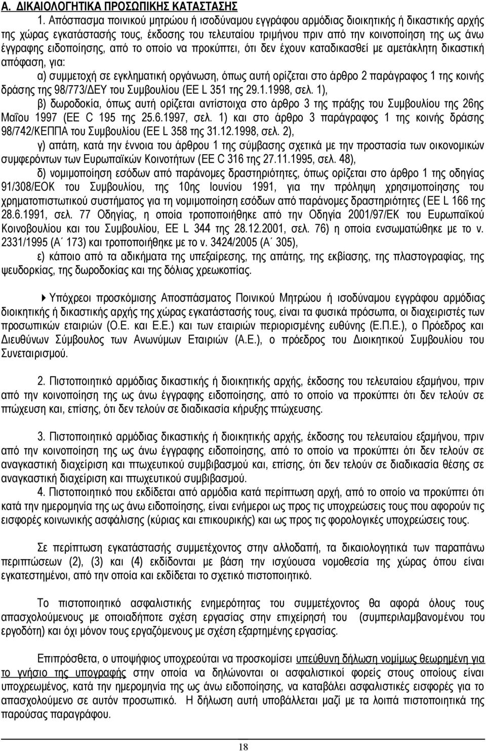 ειδοποίησης, από το οποίο να προκύπτει, ότι δεν έχουν καταδικασθεί με αμετάκλητη δικαστική απόφαση, για: α) συμμετοχή σε εγκληματική οργάνωση, όπως αυτή ορίζεται στο άρθρο 2 παράγραφος 1 της κοινής