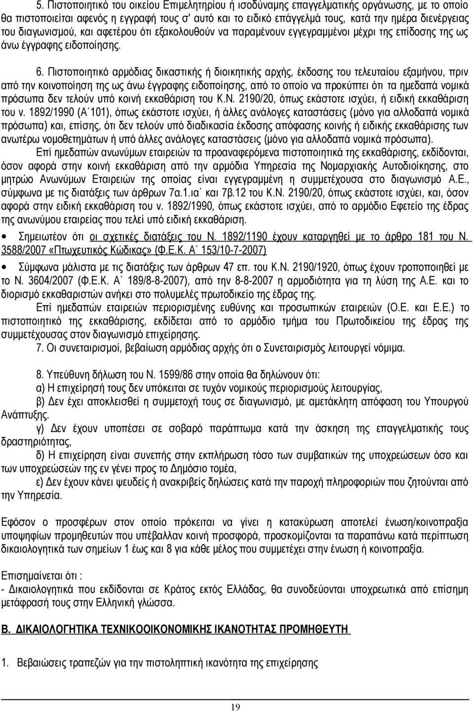 Πιστοποιητικό αρμόδιας δικαστικής ή διοικητικής αρχής, έκδοσης του τελευταίου εξαμήνου, πριν από την κοινοποίηση της ως άνω έγγραφης ειδοποίησης, από το οποίο να προκύπτει ότι τα ημεδαπά νομικά