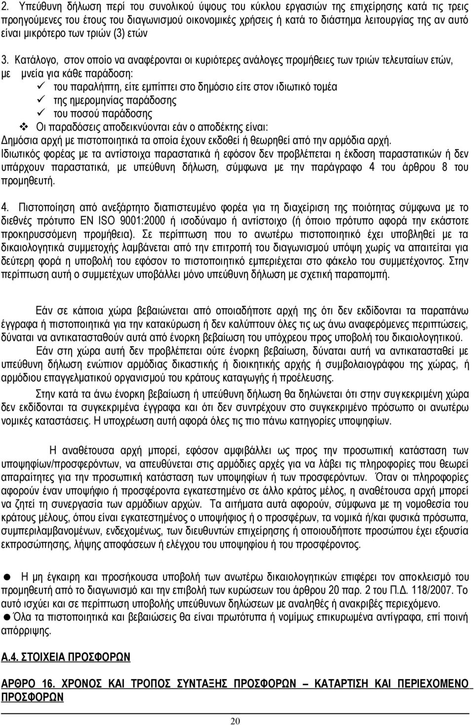 Κατάλογο, στον οποίο να αναφέρονται οι κυριότερες ανάλογες προμήθειες των τριών τελευταίων ετών, με μνεία για κάθε παράδοση: του παραλήπτη, είτε εμπίπτει στο δημόσιο είτε στον ιδιωτικό τομέα της