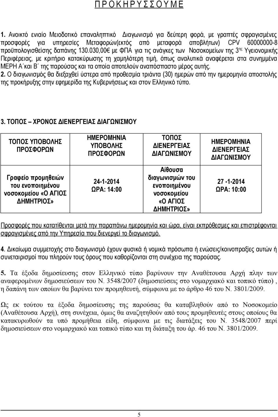 130.030,00 με ΦΠΑ για τις ανάγκες των Νοσοκομείων της 3 ης Υγειονομικής Περιφέρειας, με κριτήριο κατακύρωσης τη χαμηλότερη τιμή, όπως αναλυτικά αναφέρεται στα συνημμένα ΜΕΡΗ Α και Β της παρούσας και