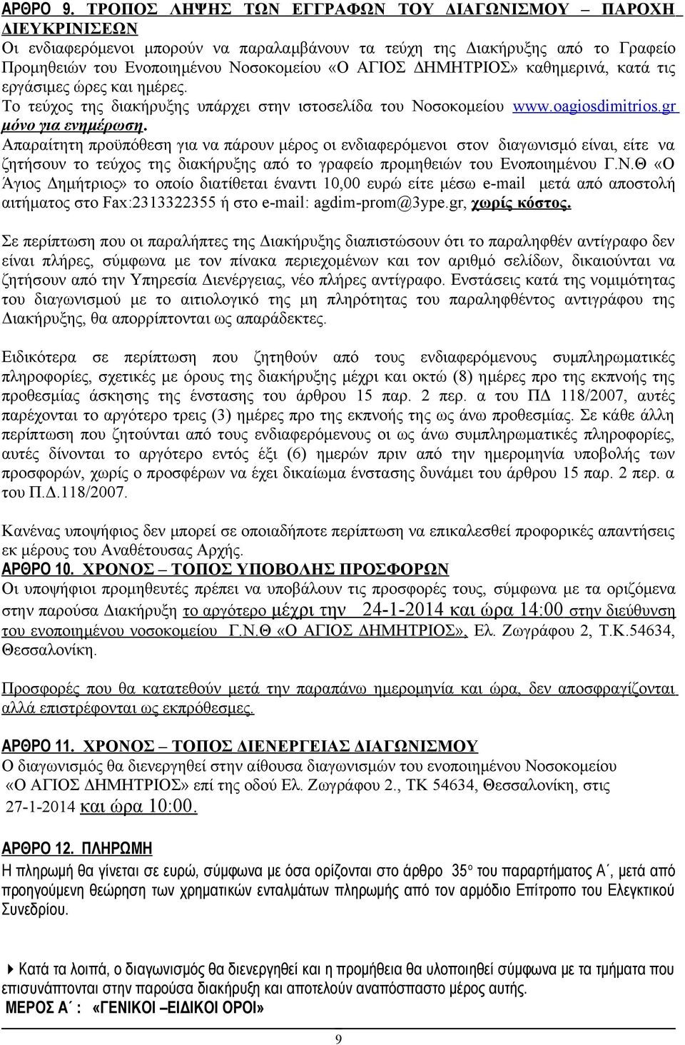 ΔΗΜΗΤΡΙΟΣ» καθημερινά, κατά τις εργάσιμες ώρες και ημέρες. Το τεύχος της διακήρυξης υπάρχει στην ιστοσελίδα του Νοσοκομείου www.oagiosdimitrios.gr μόνο για ενημέρωση.