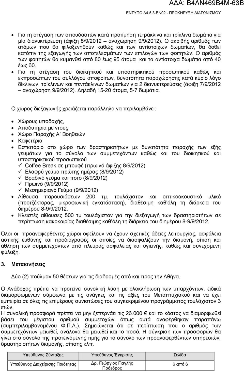 Ο αριθμός των φοιτητών θα κυμανθεί από 80 έως 95 άτομα και τα αντίστοιχα δωμάτια από 40 έως 60.